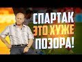 Валерий Рейнгольд: «Спартак» сыграл непростительно