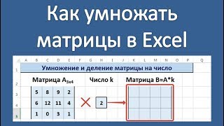 Как умножать матрицы в Excel