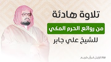 تلاوة خاشعة تأسر القلوب | ما تيسر من سورة التوبة بصوت الشيخ علي جابر - رحمه الله