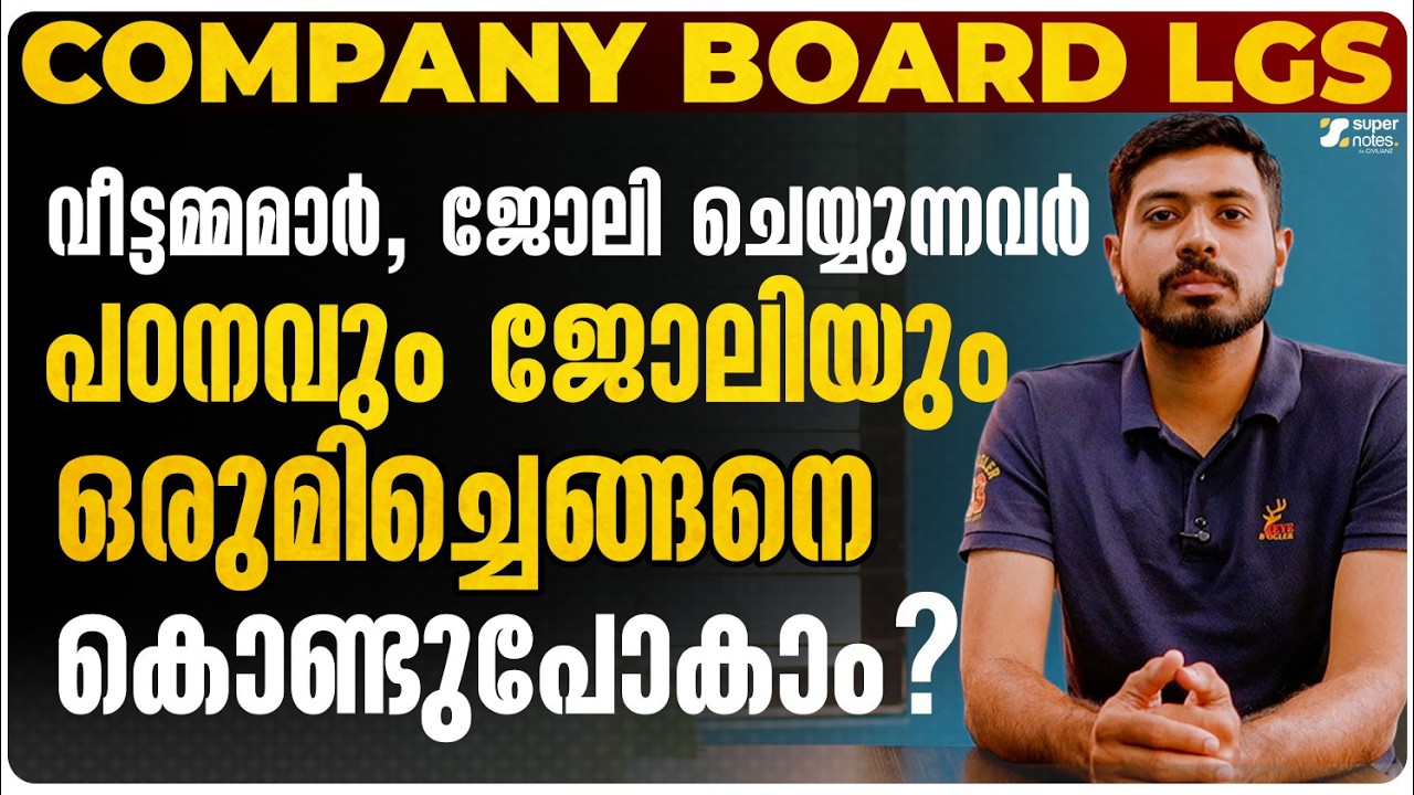 COMPANY BOARD LGS വിട്ടമ്മമാർ, ജോലി ചെയ്യുന്നവർ പഠനവും ജോലിയും ഒരുമിച്ചെങ്ങനെ കൊണ്ടുപോകാം❓|KPSC