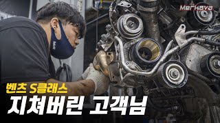 4번의 엔진수리! 지쳐버린 고객 / 벤츠 S클래스 심각한 누유