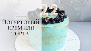 Йогуртовый крем для торта