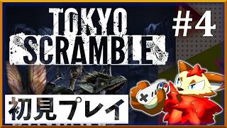 【TOKYO SCRAMBLE(4)】貧弱な人間が恐竜様から逃げるゲームw【ケモノ/獣人/VTuber】