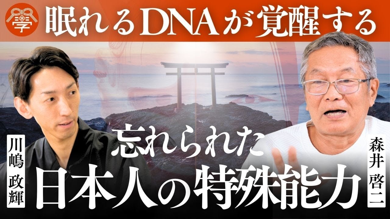 日本の逆襲が始まる。鍵は「忘れられた感性」にあった..｜森井啓二×川嶋政輝