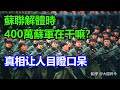 蘇聯解體時，400萬蘇軍在干嘛？真相让人目瞪口呆