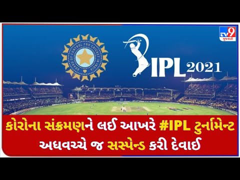 IPL2021 Suspended: કોરોના સંક્રમણને લઈ આખરે #IPL ટુર્નામેન્ટ અધવચ્ચે જ સસ્પેન્ડ કરી દેવાઈ | Tv9News