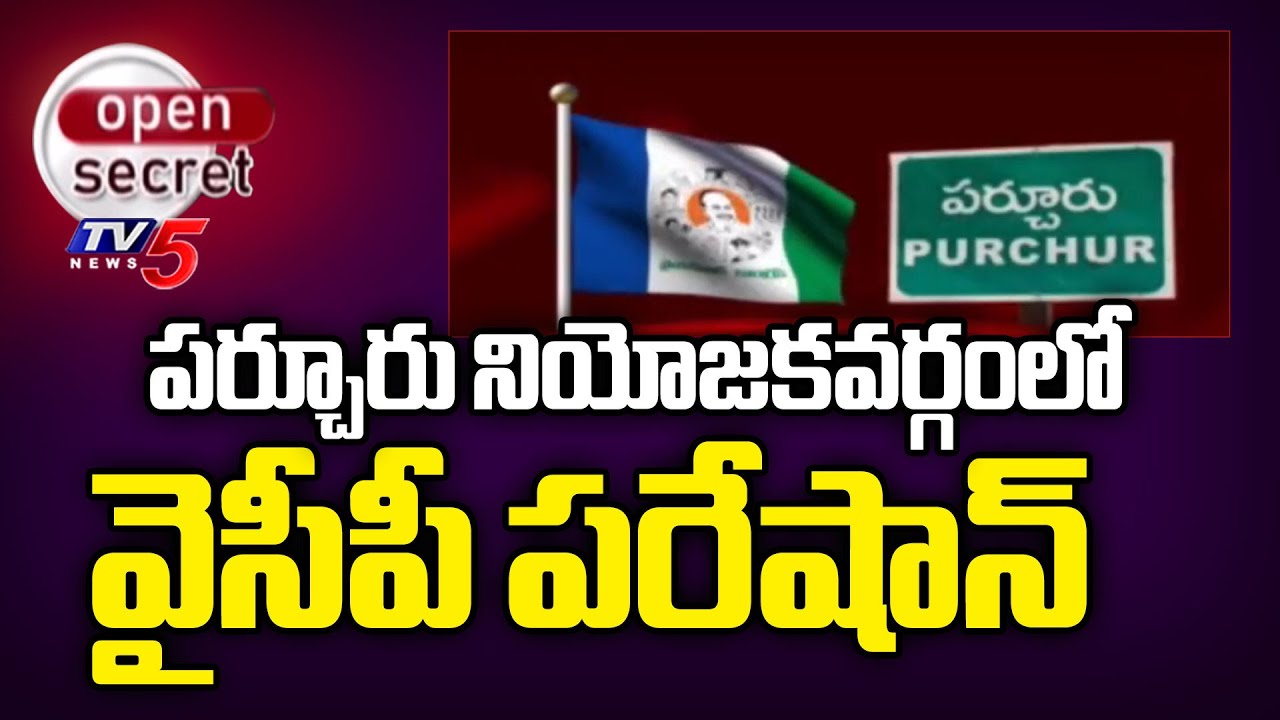 Open Secret : ఎవరక్కడ..?  Parchur YCP Latest | TDP Yeluri Sambasiva Rao | AP Politics | TV5 News