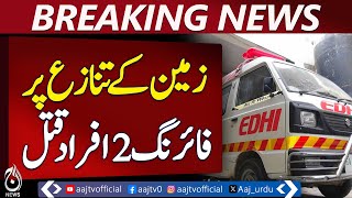 Firing breaks out between two groups over land dispute in Pakistan - Aaj Pakistan News