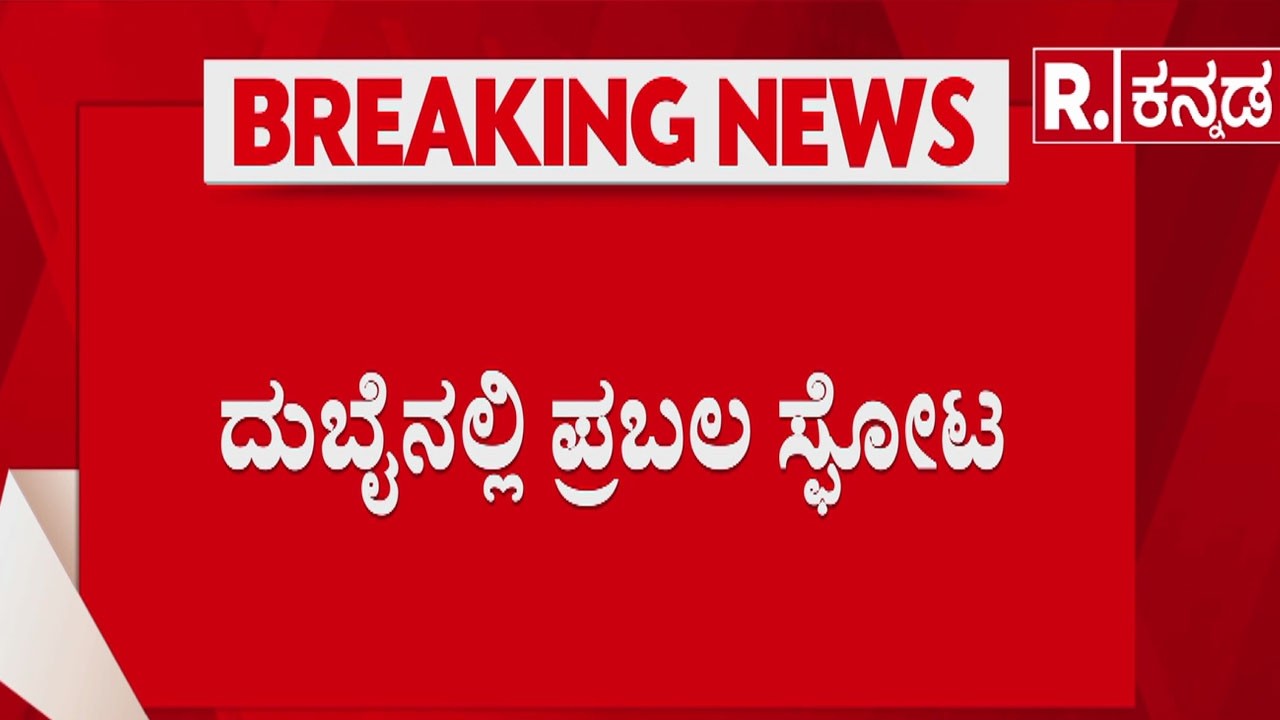 Dubai Attack | ದುಬೈ ಮೇಲೆ ಭೀಕರ ದಾಳಿ ಮಾಡಿತಾ ಇರಾನ್? | Iran Israel War