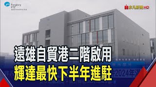 輝達也要進駐遠雄港!董座:談妥9成只剩簽約  遠雄自貿港二階啟用!年貿易額增1.5兆創5千個就業機會｜非凡財經新聞｜20230712