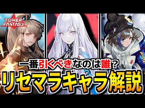 【幻塔】一番オススメは〇〇！恒常キャラ版リセマラ ランキング【Tower of Fantasy/ToF】