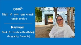 Ranwari | Siddh Sri Krishna Das Babaji || Radha Dasi
