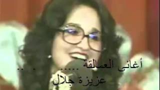 عزيزة جلال هو الحب لعبه