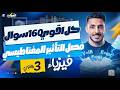 مراجعة الفصل التاني فيزياء تالتة ثانوي 2026 فرم الفصل التاني بالكامل وحل اهم الاسئلة الشامي