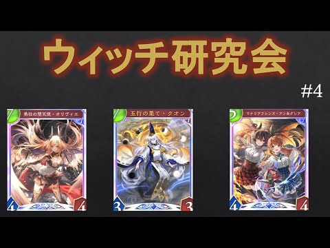 【シャドバ】　プロ作家のウィッチ研究会　2025.6.23