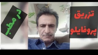 تزریق پروفایلو .دکتر ابراهیم مقیمی Dr moghimi
