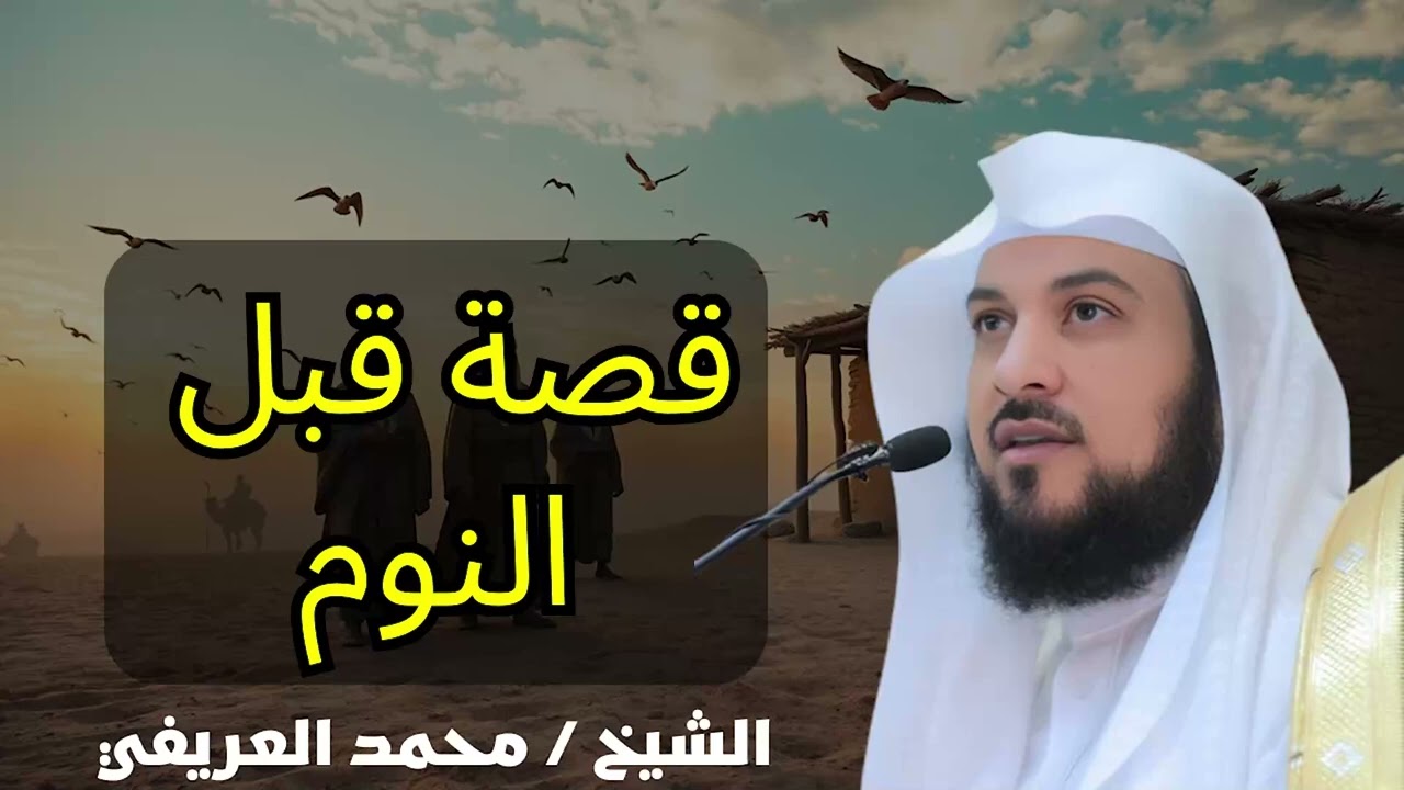محمد العريفي   قصص رائعة من السيرة النبوية ستعيد سماعها أكثر من مرة