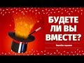 БУДЕМ ЛИ МЫ ВМЕСТЕ? ЕСТЬ ЛИ БУДУЩЕЕ С НИМ? НУЖНА ЛИ Я ЕМУ? РАСКЛАД НА ЛЮБОВЬ/расклад на судьбу