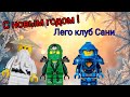 Новогоднее поздравление от канала Лего клуб Сани.С новым годом! С новым 2026 годом.