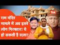 Ram Mandir मामले में अब तक इतने आरोपी गिरफ्तार, जाने क्या हो सकती है सज़ा?