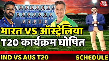 India vs Australia 2023 : ऑस्ट्रेलिया के खिलाफ T20 कार्यक्रम हुआ घोषित | Ind vs Aus T20 Series 2023|