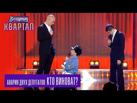 Видео: Авария двух депутатов | Вечерний Квартал 17.05.2013