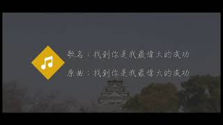 《找到你是我最偉大的成功 》（原曲：找到你是我最偉大的成功 ）