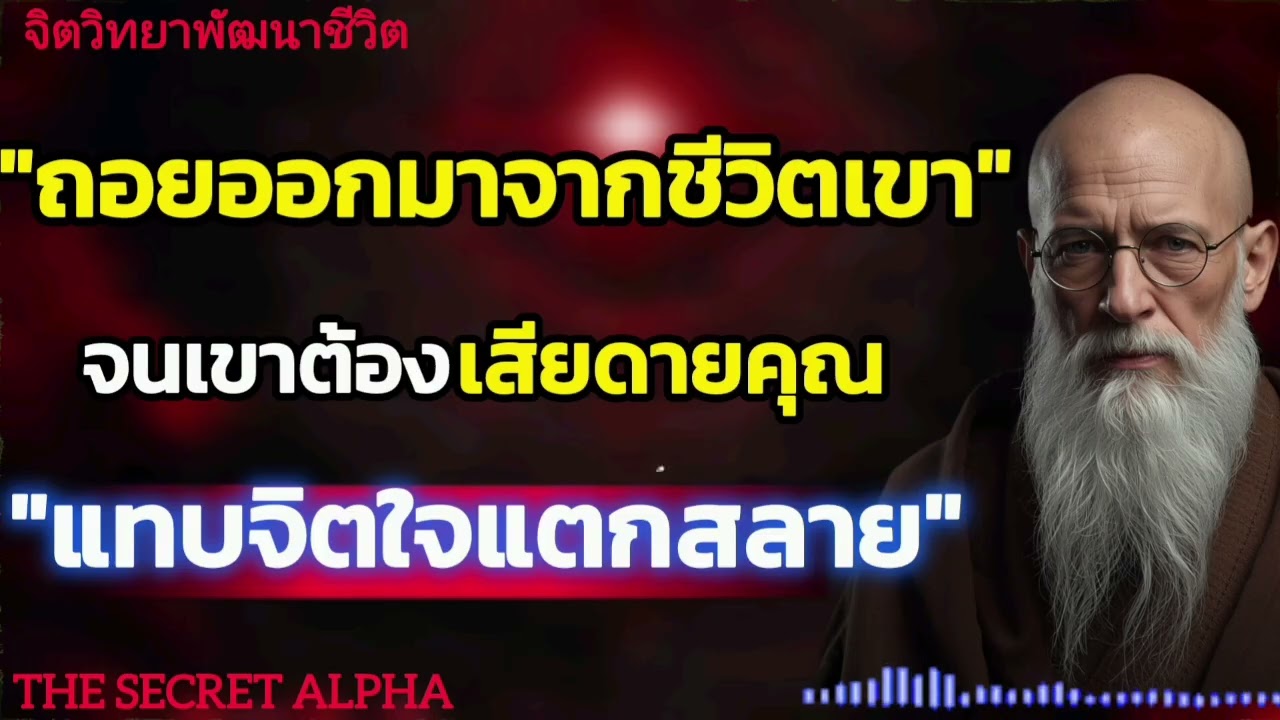 ถอยออกมาจากชีวิตเขาจนเขาต้องเสียดายคุณแทบจิตใจแตกสลาย#จิตวิทยา #จิตวิทยาความสัมพันธ์ 