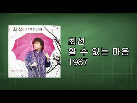최선  - 알 수 없는 마음 (같은 노래 다른 느낌) 1987
