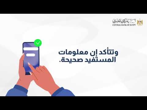 بعد إطلاق البنك المركزي المصري الخدمة رسمي ا كيفية تحويل الأموال من جميع أنحاء العالم إلى مصر