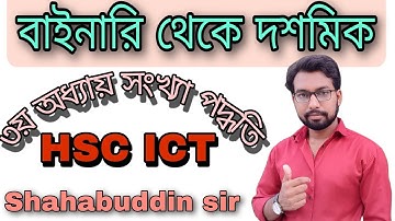 Hsc ict class || বাইনারি থেকে দশমিকে রূপান্তর || hsc ict class 3rd chapter numbering system ||