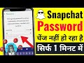 snapchat password change nahi ho raha hai | snapchat password change nahi ho raha hai kya kare 