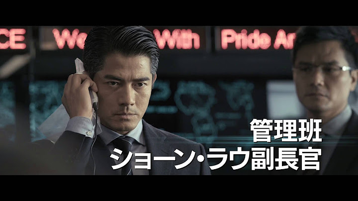 映画『コールド・ウォー　香港警察 二つの正義』オリジナル予告編