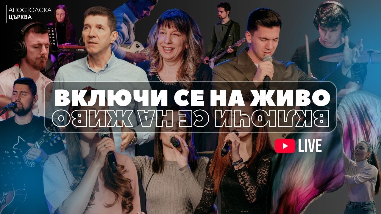 Апостолска църква | НА ЖИВO