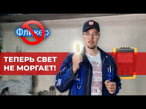 Видео: Когда мерцает свет?