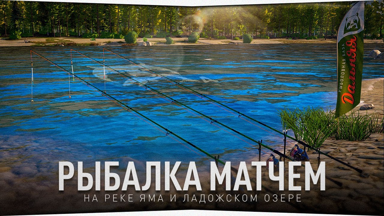 Рыбалка матчем • Река Яма и Ладожское озеро • Русская Рыбалка 4 - YouTube