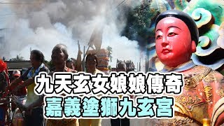 【台灣好神氣】九天玄女娘娘傳奇！嘉義六腳【塗獅九玄宮】 