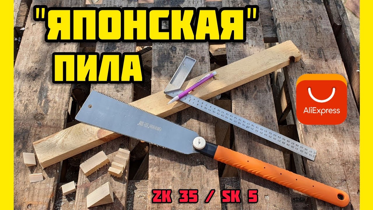 ЯПОНСКАЯ ПИЛА, ножовка по дереву ZK35 - SK5 с Aliexpress - YouTube