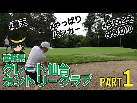 2024夏-グレート仙台CC-Part1(10～12H)