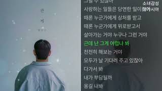 Video thumbnail of "한동근 -  관계"