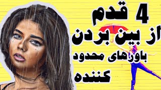 از بین بردن باورهای محدود کننده ذهن ( ۴ قدم خیلی مهم ) چگونه میتوان به آرامش درونی و ذهنی رسید؟ by Keivan Soltani 2,974 views 3 years ago 11 minutes, 12 seconds