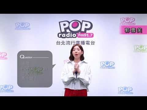 【歡樂台慶月 ☆ POP達人來挑戰-群星祝賀-郭雪芙】