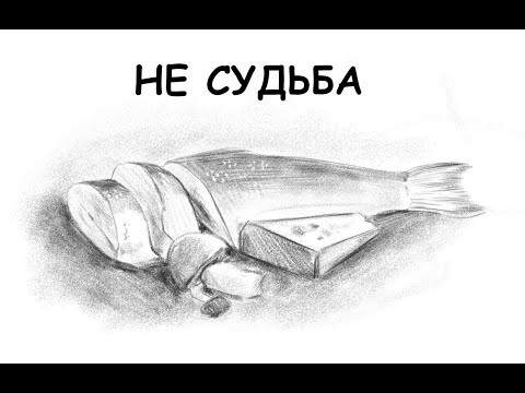 Не судьба