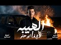 حصريا اغنيه الهيبه فينا محمد ابو حلو ترند جديد 2026