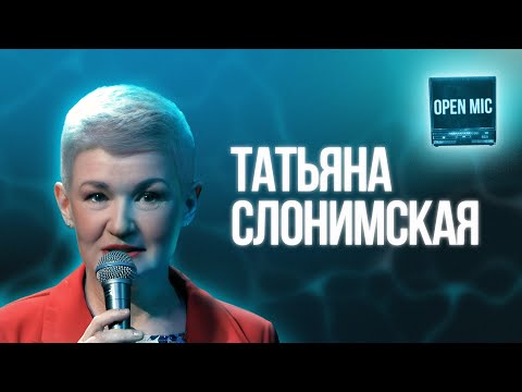 Татьяна Слонимская | Open Mic