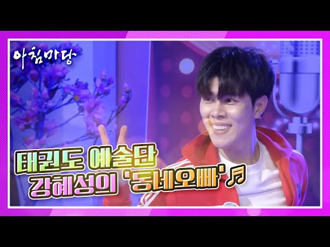 전통시장 활성화를 위해! 태권도 예술단 강혜성의 ‘동네오빠’♬ KBS 210407 방송