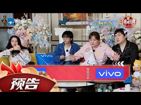EP7预告：梦幻联动！春游家族VS王牌家族同台太爆笑！华晨宇变身哈利波特《王牌对王牌6》EP7花絮 20210305[浙江卫视官方HD]