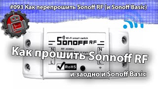 #093 Как перепрошить Sonoff RF и Sonoff Basic. Ардуино уроки