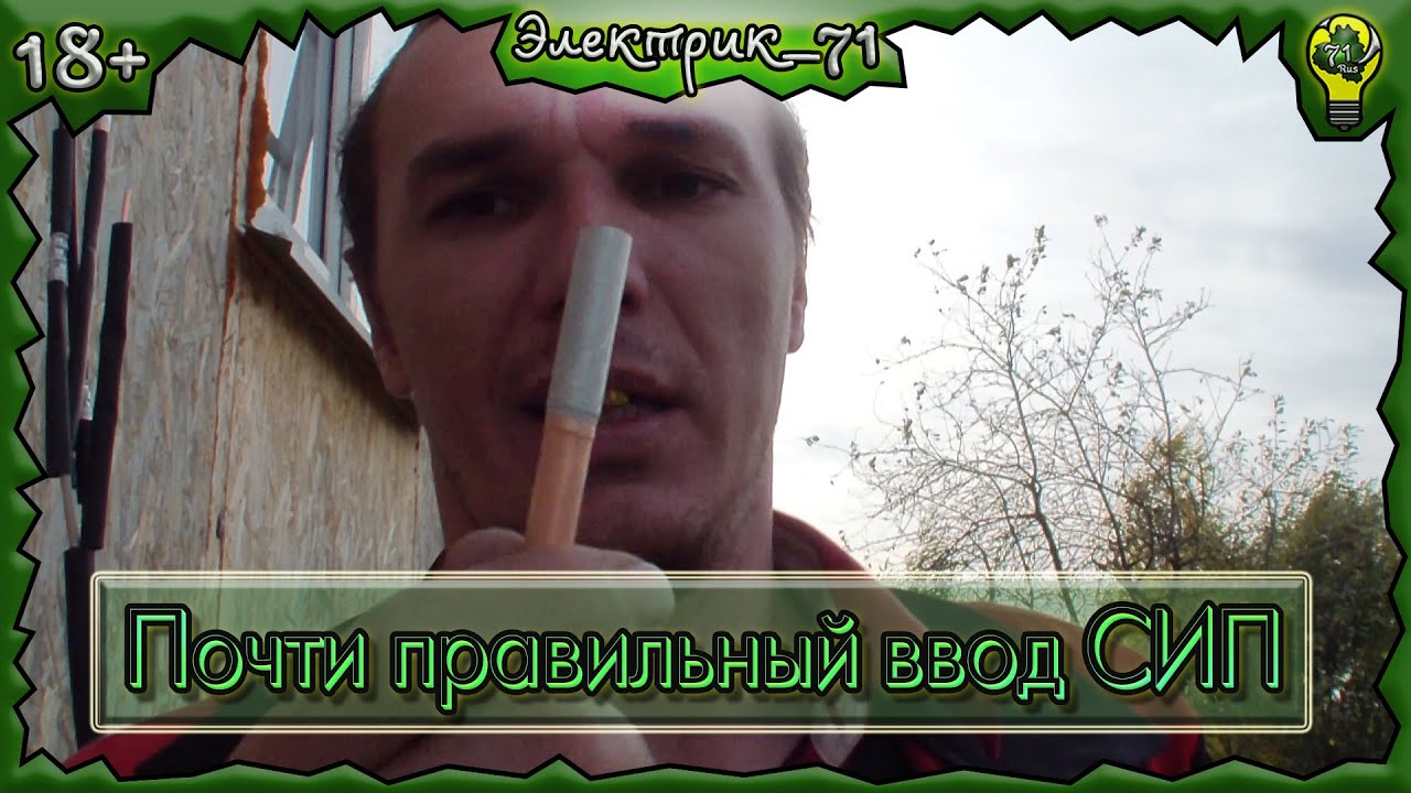 Почти правильный ввод СИП в деревянный дом. Соединение СИП с ВВГ через ...