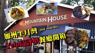 美國加州半月灣Yelp高評價餐廳The Mountain House測評!  Half Moon Bay深山裡好吃到爆的美食鴨胸千萬不能錯過! 【OMG美食推薦 】